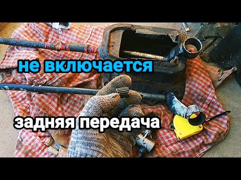 Видео: НЕТ ЗАДНЕЙ ПЕРЕДАЧИ. РЕМОНТ КУЛИСЫ. Регулировка. Фольксваген