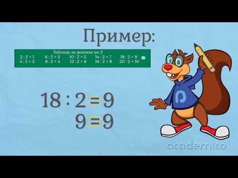 Видео: Деление с 2 - Математика 2 клас | academico