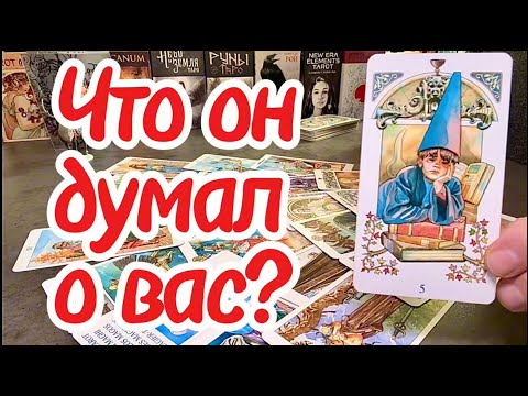 Видео: Что мужчина думал о вас? Что в его намерениях к вам сейчас? Таро сегодня