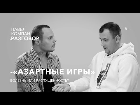 Видео: Игромания - это болезнь или блажь? Павел Компан Разговор об игровой зависимости