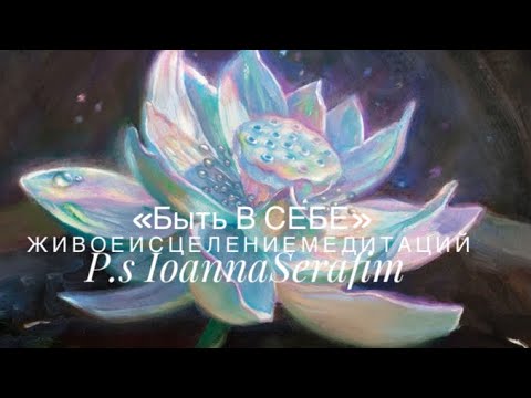 Видео: 🕯️«БЫТЬ В СЕБЕ ПОЛНО,»ОТПУСТИВШИЕ ,То на что не имели право.ЖивоеИсцелениеМедитации #ioannaserafim 