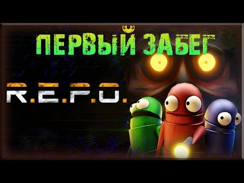 Видео: R.E.P.O. - А вот и РЕПО