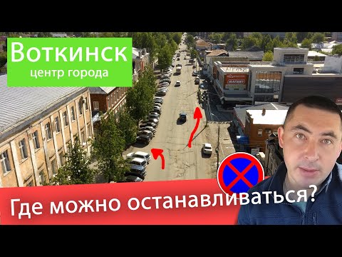Видео: Остановка на центральных улицах г.Воткинска ул. Кирова и ул. Ленина
