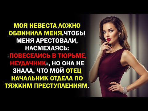 Видео: Моя невеста ложно обвинила меня,чтобы меня арестовали, насмехаясь: «Повеселись в тюрьме, неудачник..