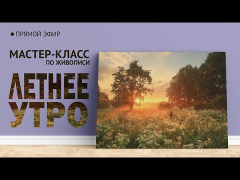 Видео: Мастер-класс по масляной живописи "Летнее утро"