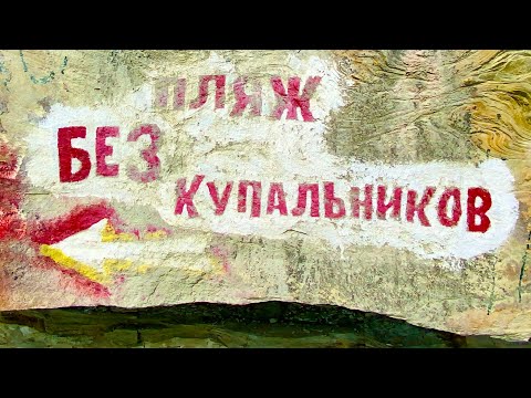 Видео: НУДИСТСКИЙ ПЛЯЖ В ДИВНОМОРСКОМ. ИЮНЬ 2021г. ДИКИЙ ОТДЫХ НА ПЛЯЖЕ. ПОКАЗЫВАЮ ВСЕ ИЗМЕНЕНИЯ.