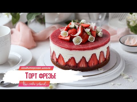 Видео: Торт Фрезье (Fraisier) с клубникой | The cake school Ольга Шлычкова бесплатный кондитерский курс