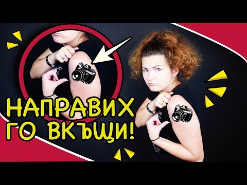 Видео: КАК ДА СИ НАПРАВИМ ДОМАШНА ТАТУИРОВКА?