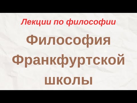 Видео: "Философия Франкфуртской школы" - лекции по философии