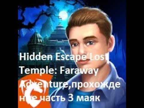 Видео: Hidden Escape Lost Temple Faraway Adventure  часть 3 прохождение