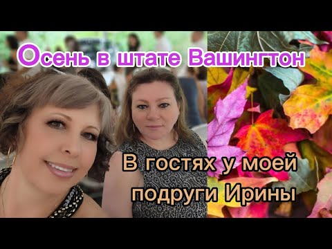 Видео: 🍂☀️🇺🇸Осень в штате Вашингтон, приехала К ПОДРУГЕ. О некоторых специалистах, ПРОСТО НАДОЕЛИ! 