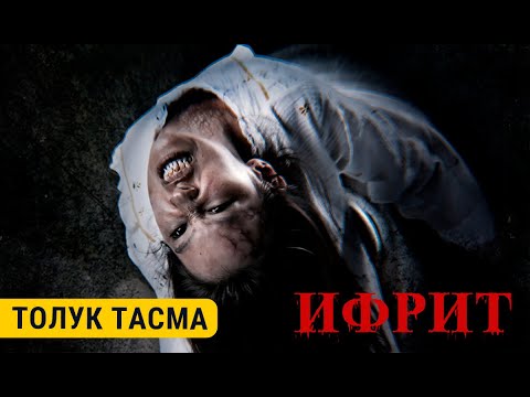 Видео: ИФРИТ | Толугу менен | CHYRAK FILMS