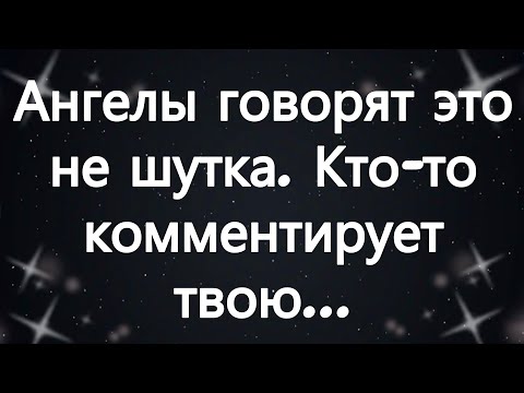 Видео: Ангелы говорят  это не шутка  Кто то комментирует твою...