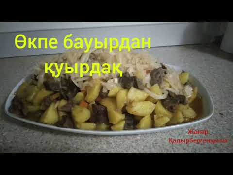 Видео: қазақтың ұлттық тамағы.Өкпе бауырдан  дәмді қуырдақ.