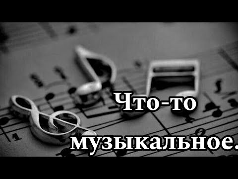 Видео: О музыке!