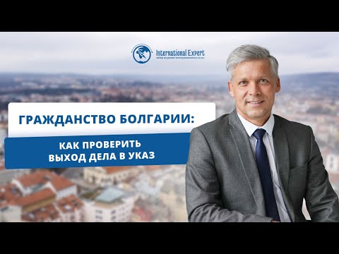 Видео: Проверка выхода дела в указ при оформлении гражданства Болгарии