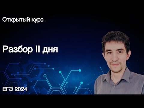 Видео: Разбор II дня // КЕГЭ по информатике 2024