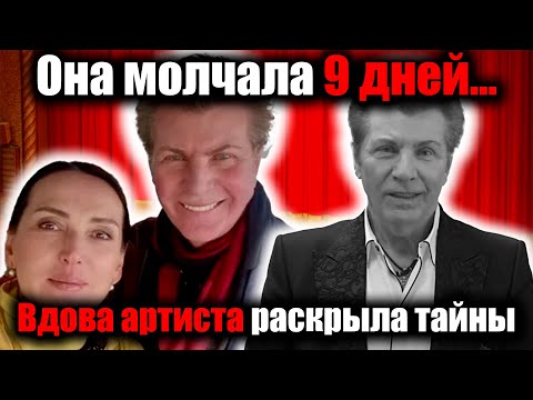 Видео: «Вдова Евдокимова спустя 9 дней молчания раскрыла шокирующие подробности жизни артиста»