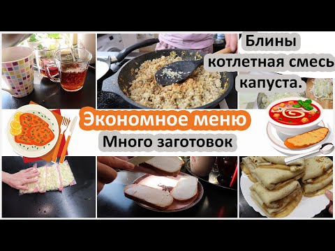 Видео: Экономное меню. Супер заготовки за один день