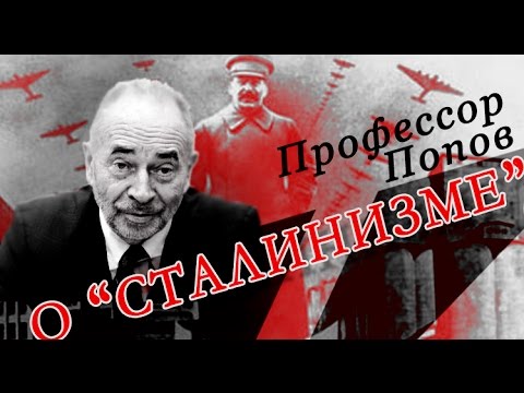 Видео: Что такое "сталинизм"? Попов М.В.