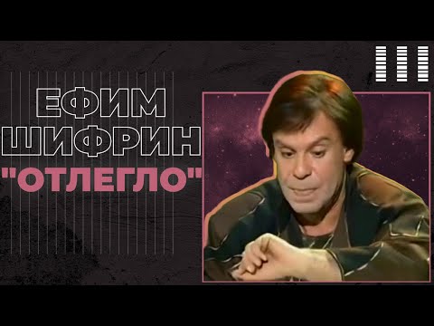 Видео: С. Альтов «Отлегло» исп. Ефим Шифрин