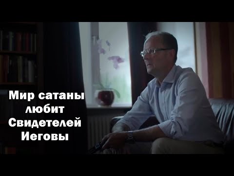 Видео: Мир сатаны любит свидетелей Иеговы