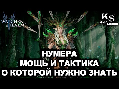 Видео: ВАШ КЛЮЧ К ПОБЕДЕ - НУМЕРА ПОЛНЫЙ РАЗБОР ГЕРОЯ | ОБЗОР ГЕРОЯ | #watcherofrealms
