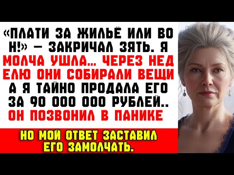 Видео: «Плати за жильё или вон!» — закричал зять. Я молча ушла… и тайно продала дом.