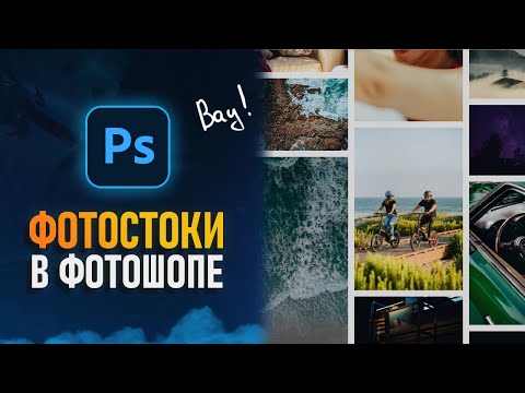 Видео: Бесплатные Фотостоки в Фотошопе? Теперь это реально!⚡️