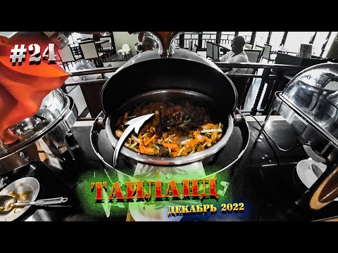 Видео: Паттайя 🏝️ВЛОГ: ШВЕДСКИЙ СТОЛ в отеле Jomtien Thani🍽️ Отправляем ОТКРЫТКИ, ищем ВКУСНЯШКИ. 24 серия
