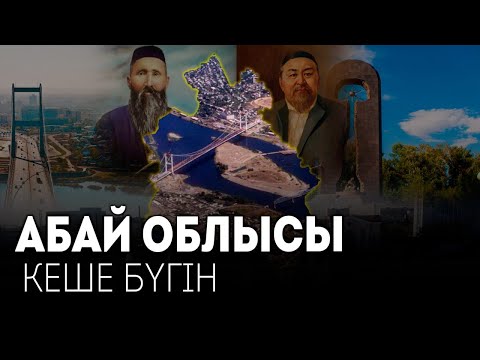 Видео: Абай облысы / GEOҚАЗЫҚ #14