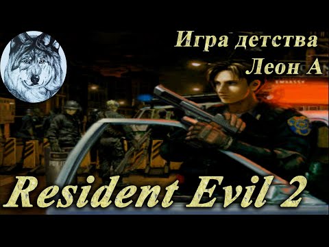 Видео: Resident Evil 2 (PS1). Part 1/6. Сценарий Леон А. Ранг A. Все предметы. Игры 90-х. Longplay.