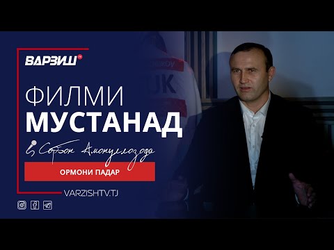 Видео: Ормони падар. Парвиз Собиров. Филми мустанад
