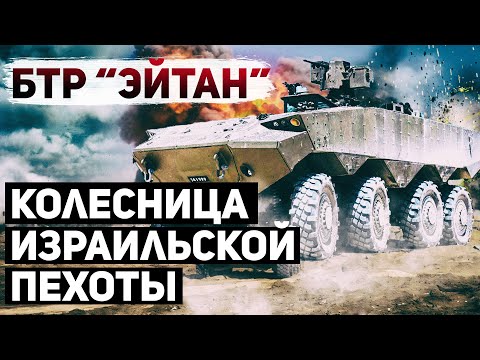 Видео: Новейший израильский БТР Эйтан