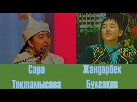 Видео: АЙтыс. Жандарбек Бұлғақов  - Сара Тоқтамысова.