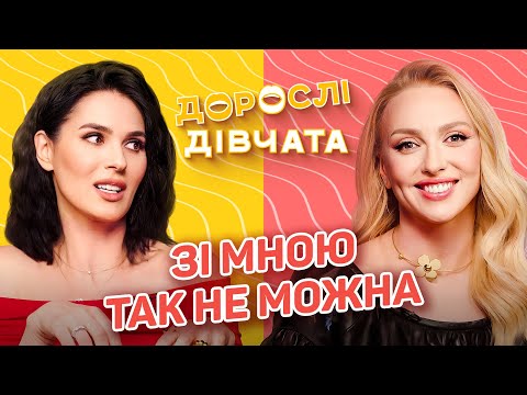 Видео: 🙅🏼♀️ ЗІ МНОЮ ТАК НЕ МОЖНА! Дорослі дівчата. Маша Єфросиніна, Оля Полякова, Ярослава Кравченко