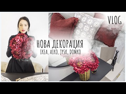 Видео: ДЕКОРАЦИЯ НА ДОМА И ОТВАРЯНЕ НА ПРАТКА + Декорация на маса I Влог