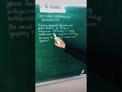 Видео: Обернена пропорційна залежність #6клас