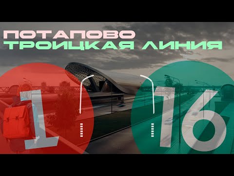 Видео: Троицкая линия, Потапово и Москва 2024