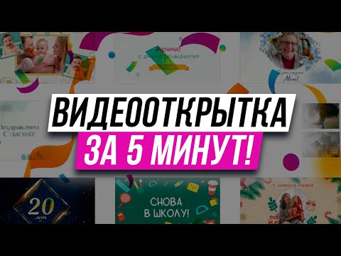 Видео: Как Сделать Видеооткрытку за 5 минут? | Программа ВидеоМОНТАЖ