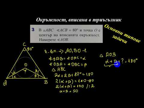Видео: Окръжност, вписана в триъгълник