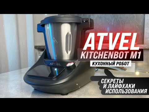 Видео: Atvel KitchenBot M1: Лучший робот для вашей кухни? 💥 Обзор и тесты кухонного робота