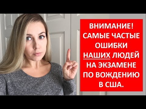 Видео: Как получить права в США. АвтоТест. Самые частые ошибки Наших Людей на экзамене по вождению в США.