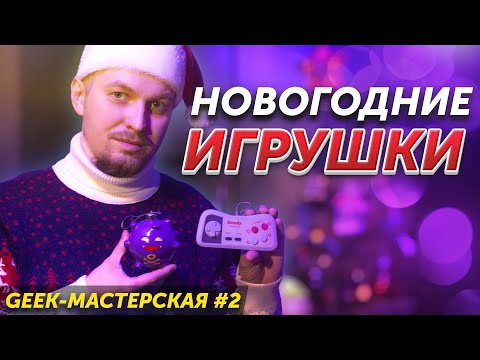 Видео: Новогодние ИГРУШКИ! Geek-Мастерская #2