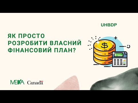 Видео: 1. Фінансове планування: що включає та для чого потрібно