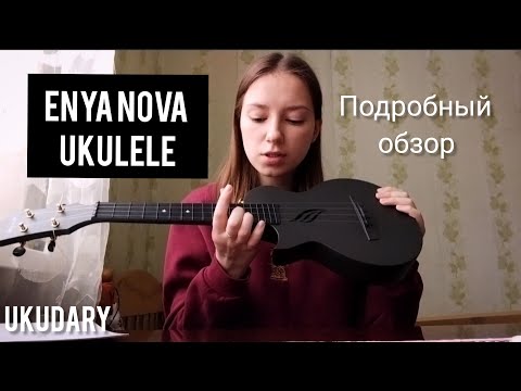 Видео: Обзор на укулеле ENYA NOVA U| ukulele enya music|ukudary