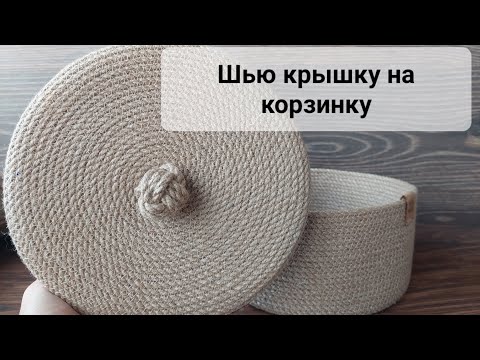 Видео: Шью крышку для корзинки в технике зигзаг