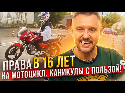 Видео: Права на мотоцикл в 16 лет/ как провести каникулы с пользой || ЦОПО