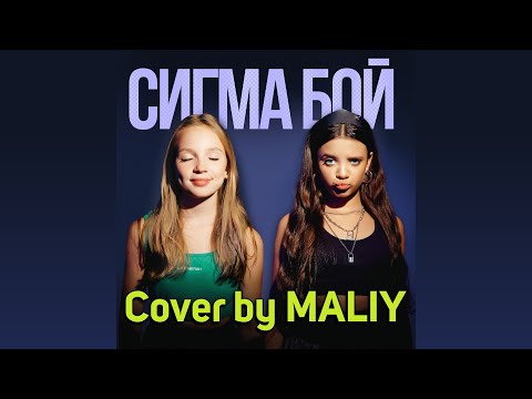 Видео: Betsy, Мария Янковская - СИГМА БОЙ (кавер)