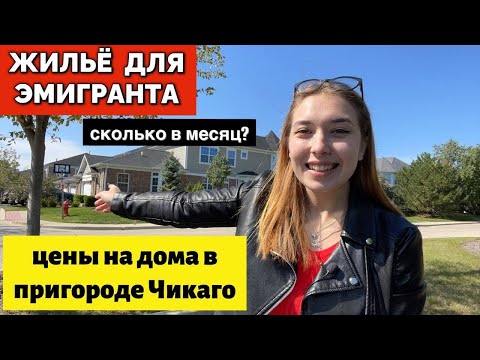 Видео: Районы и пригороды Чикаго - Schaumburg. СКОЛЬКО СТОИТ ДОМ ИЛИ АРЕНДА В МЕСЯЦ В США?